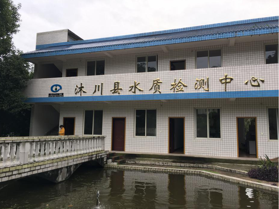 沐川县水质检测中心